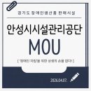 안성시시설관리공단 | [MOU] 안성시시설관리공단 X 경기도장애인생산품판매시설, '장애인 자립'을 위한 상생의 손을 잡다!