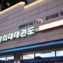 경희대 태권도 이미지