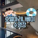 마리나베이 | 김포 키즈호텔 찾는다면? 서울 근교 호텔마리나베이 수영장 리얼후기