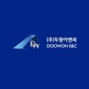 (주)두원건설.환경 이미지