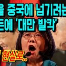 시진핑과 바이든 협공에 지금 난리난 대만 | 신세기TV 이미지