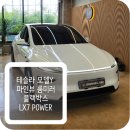 글라스밤 장곡점 | ⚡ 테슬라 모델Y 전용 블랙박스 시공, 파인뷰 LX7 POWER 룸미러 &amp; 시가잭 타입 깔끔 작업