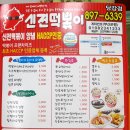 신전떡볶이 당감점 이미지