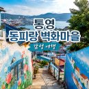 동피랑벽화마을점 | 통영 동피랑 벽화마을 카페 맛집 추천, 주차장 후기