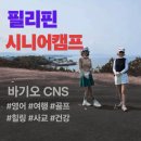 [행복대학] 생활영어 및 팝송 | 필리핀 시니어영어캠프 2기,3기 모집 바기오 CNS어학원