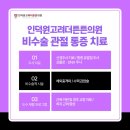 인덕원고려더튼튼의원 네이버블로그