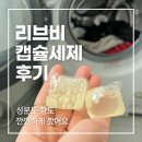 엄마세탁 | [리브비 캡슐세탁세제 솔직 후기] 엄마의 한 달 사용 경험 공유해요