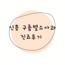 별구름 | [육아] 신흥동 소아과 구름별소아과 방문 후기 ㅣ주차 ㅣ똑닥진료예약