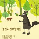 경산시립교향악단 기획연주회 ’피터와 늑대’ 이미지