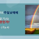 2026.1.18.주일낮예배(창 3:1~6, 창세기 읽기(5) 죄란 무엇인가?) 이미지