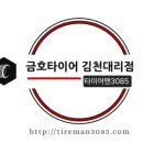 금호타이어 김천대리점 이미지