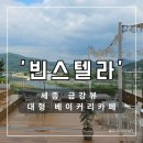 합강 | [세종]야외테라스 있는 베이커리 대형카페 빈스텔라 솔직후기 합강오토캠핑장 근처 카페