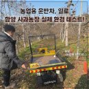 대가환경기술(수집운반) | 농업용 운반차 일로, 함양 사과농장 실제 환경 테스트!