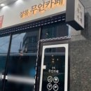 장목무인카페