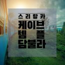 스리랑카여행 #담불라여행 #황금석굴사원 #소울모노폴 #스리랑카한인여행사