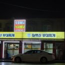 태백산부대찌개 이미지