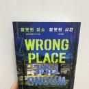 [도서] 미스터리·스릴러 소설 "잘못된 장소 잘못된 시간"