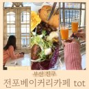 여원목장 | 서면 전포카페거리 베이커리카페 똣[tot] 브런치 첫 개시