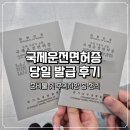 국제종합카정비 | 해외운전 국제운전면허증 당일 발급 경찰서 방문 후기 (준비물, 주의 사항)