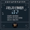 신김포1급자동차검사정비 | [잡카] 신김포1급자동차검사정비 - 자동차 정비원 급구 공고