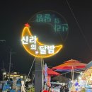 신라포차 | 경주 감포 횟집 맛집 신라의 달밤 포차 안압지 방문후기