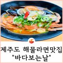 제주도 애월 해안도로 바다보는날 해물라면맛집