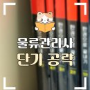 왕선중학교 | 물류관리사 자격증 한달만에 취득하기ㅣ독학 공부 꿀팁 후기