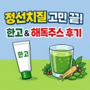 한방고등학교 | 치질초기증상 정선치질 고민 끝, 한고와 해독주스로 관리한 리얼 후기