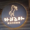 마리조아 | 제주 말고기 전문점 마리조아 후기
