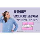 사직뉴욕치과의원 이미지