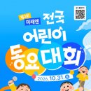 미래엔 ‘2026 제2회 전국 어린이 동요대회’ 참가 접수 개시 이미지