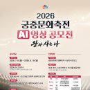 [국가유산진흥원] 2026 궁중문화축전 AI 영상 공모전(~8/16) 이미지
