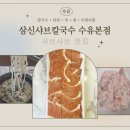 수유2파출소 화장실 | 수유샤브샤브 버섯샤브칼국수가 일품인 수유칼국수맛집 삼신샤브칼국수 수유본점 이용찐후기