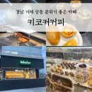 경남 거제 상동 분위기 좋은 카페 &#39;키코커커피&#39; 방문 후기