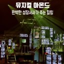 (주)인터투데이 | 뮤지컬 아몬드 줄거리 리뷰와 막공 무대인사, 막공주에 삼연을 기다리며