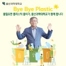 조홍래 총장, 바이바이 플라스틱 챌린지 참여 이미지