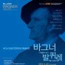 [5월 22일] 바그너탄생 200주년 기념 바그너 특별공연 이미지