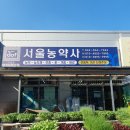 서울농약사 이미지