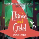 (공연) 2023 스테이지 in 세종 <킨더 오페라 헨젤과 그레텔> | <세종클래식음악연구소>와 함께하는 킨더 오페라 "헨젤과 그레텔"