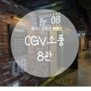 CGV부천8  8관 이미지