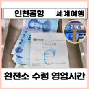 소공지하상가C | [공지] 인천공항 우리은행 환전소 영업시간 24시간 위치 수수료 atm 스마트뱅킹 중국 현금 환전