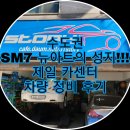 왕성자동차공업사 | 르노삼성 SM7 뉴아트의 성지! 제일 카센타 정비 수리 방문 후기