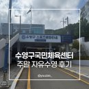 군포국민체육센터(복합생활스포츠타운) | 수영구 국민체육센터 주말 자유수영 후기 (이용 팁, 발권 방법, 주차 총정리)