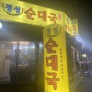 정성순대국