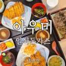 보석2로~배산로 | 배산역맛집 아우미 돈까스 겉바속촉 제대로인 연산동 일식 돈까스