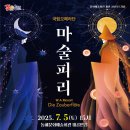 국립오페라단 콘서트오페라 <마술피리> 이미지