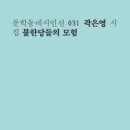 곽은영 시집 / 불한당들의 모험 / 문학동네 / 2012 이미지