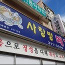 사랑방매운탕식당 이미지