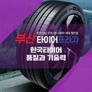 모터프라자 독일 들안길점 | 금사동중고타이어 찾는 분들께 ,타이어프라자와 함께라면 한국타이어로 바꿔도 부담 없어요!