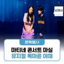 4월 마티네콘서트 마실 | 마티네 콘서트 마실 ＜뮤지컬 목마른 야채＞